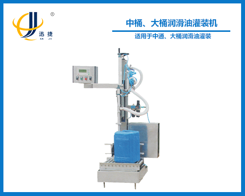 中桶、大桶潤滑油灌裝機(jī)