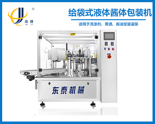 全自動給袋式液體醬體包裝機