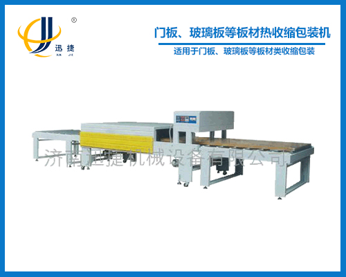 門板、玻璃板等板材熱收縮包裝機(jī)