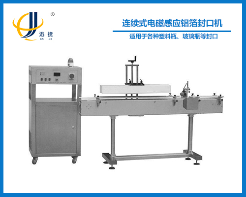 連續(xù)式電磁感應鋁箔封口機